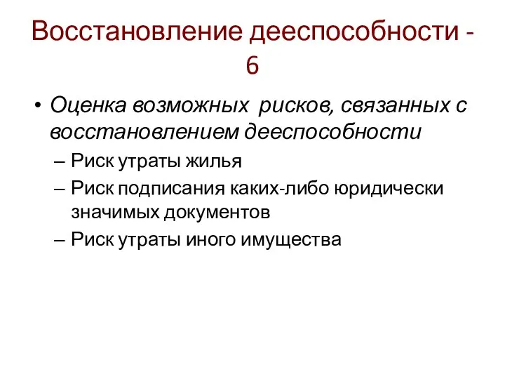 Восстановление дееспособности - 6 Оценка возможных рисков, связанных с восстановлением дееспособности