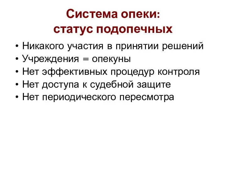 Система опеки: статус подопечных Никакого участия в принятии решений Учреждения =