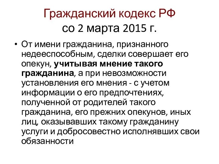 Гражданский кодекс РФ со 2 марта 2015 г. От имени гражданина,