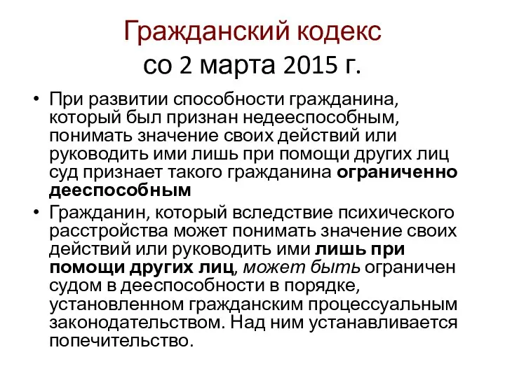 Гражданский кодекс со 2 марта 2015 г. При развитии способности гражданина,