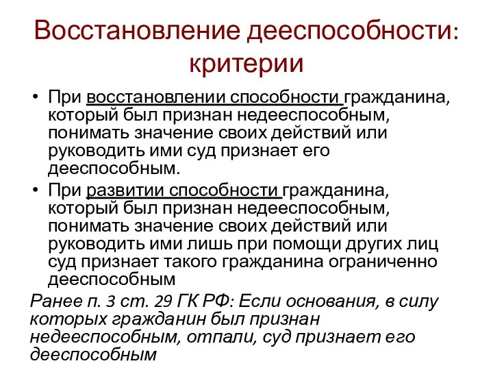 Восстановление дееспособности: критерии При восстановлении способности гражданина, который был признан недееспособным,