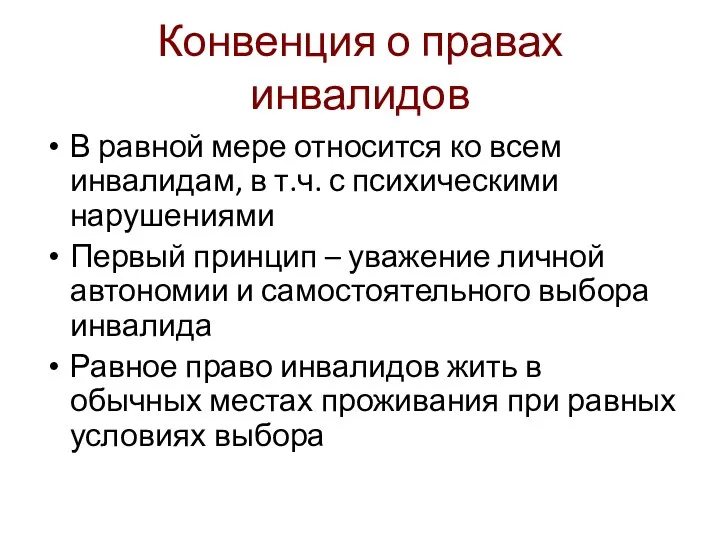 Конвенция о правах инвалидов В равной мере относится ко всем инвалидам,