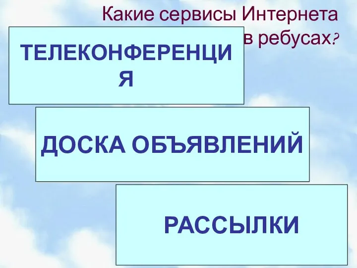 Какие сервисы Интернета зашифрованы в ребусах? ТЕЛЕКОНФЕРЕНЦИЯ ДОСКА ОБЪЯВЛЕНИЙ РАССЫЛКИ