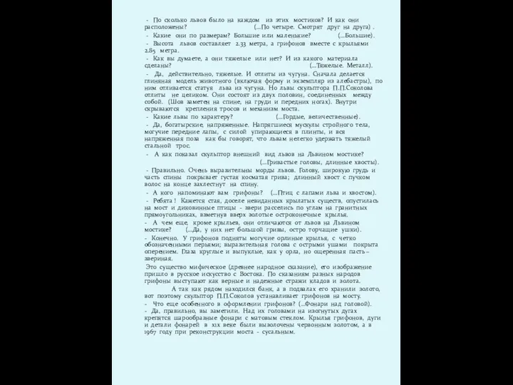 - По сколько львов было на каждом из этих мостиков? И