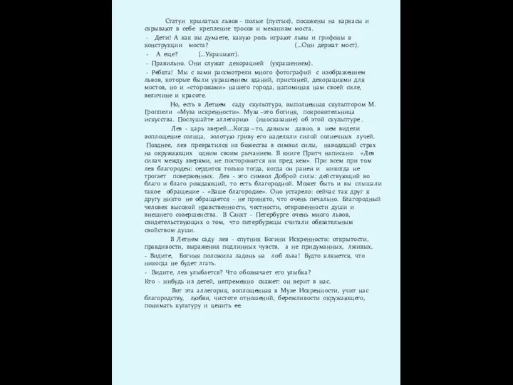 Статуи крылатых львов - полые (пустые), посажены на каркасы и скрывают