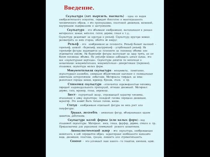 Введение. Скульптура (лат. вырезать, высекать) - один из видов изобразительного искусства,