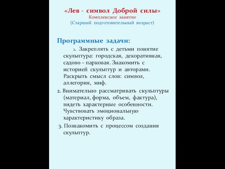 «Лев - символ Доброй силы» Комплексное занятие (Старший подготовительный возраст) Программные