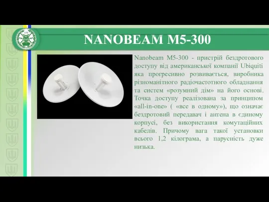 Nanobeam M5-300 - пристрій бездротового доступу від американської компанії Ubiquiti яка