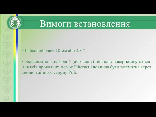 • Гайковий ключ 10 мм або 3/8 " • Екранована категорія