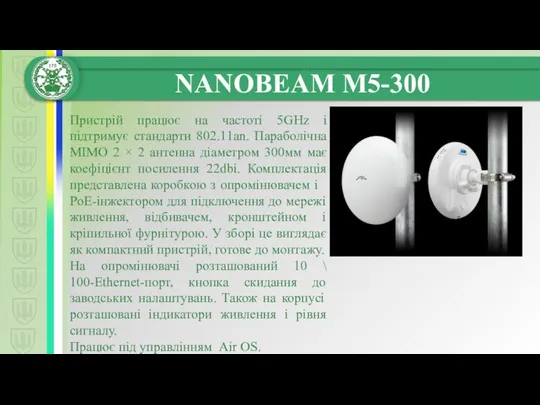 Пристрій працює на частоті 5GHz і підтримує стандарти 802.11an. Параболічна MIMO