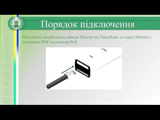 Підключіть інший кінець кабелю Ethernet від NanoBeam до порту Ethernet з позначкою POE на адаптері PoE.