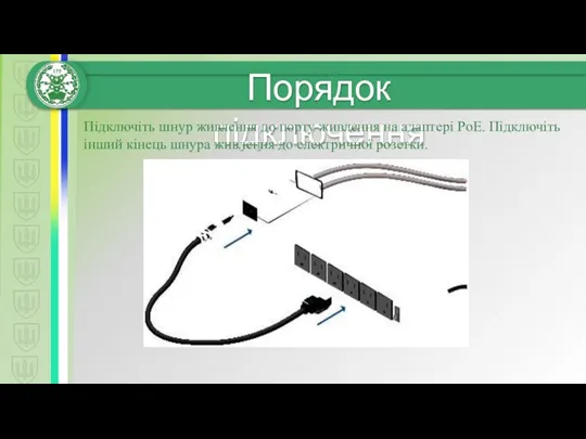 Підключіть шнур живлення до порту живлення на адаптері PoE. Підключіть інший