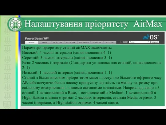 Параметри пріоритету станції airMAX включають: Високий: 4 часові інтервали (співвідношення 4: