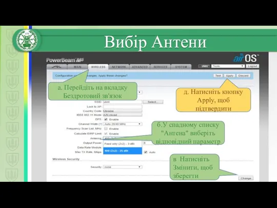 a. Перейдіть на вкладку Бездротовий зв'язок б.У спадному списку "Антена" виберіть