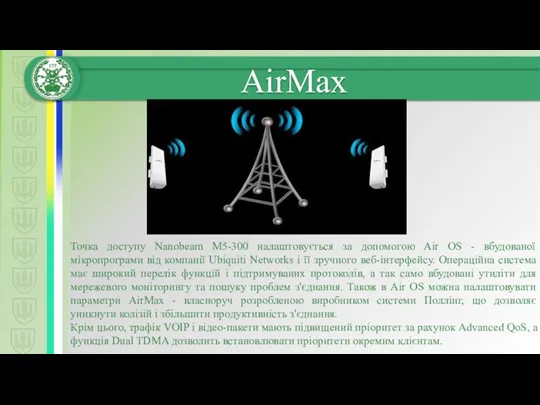 Точка доступу Nanobeam M5-300 налаштовується за допомогою Air OS - вбудованої