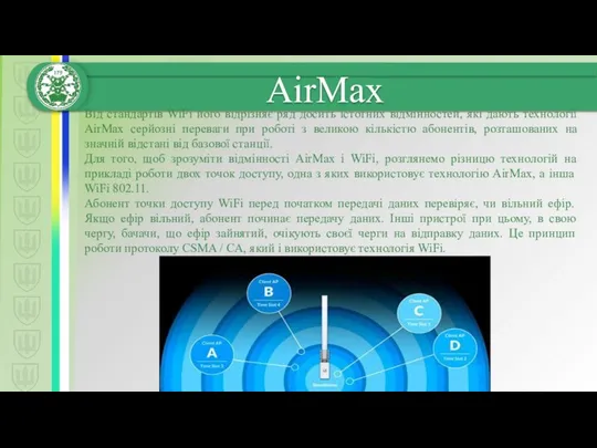 Від стандартів WiFi його відрізняє ряд досить істотних відмінностей, які дають