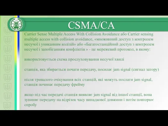 Carrier Sense Multiple Access With Collision Avoidance або Carrier sensing multiple