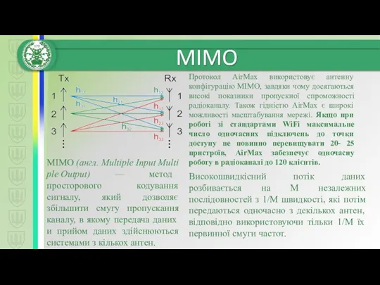 Протокол AirMax використовує антенну конфігурацію MIMO, завдяки чому досягаються високі показники