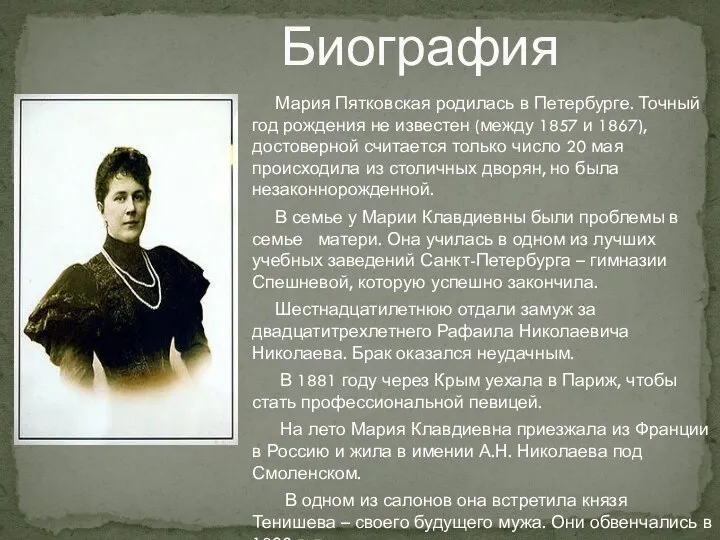 Биография Мария Пятковская родилась в Петербурге. Точный год рождения не известен