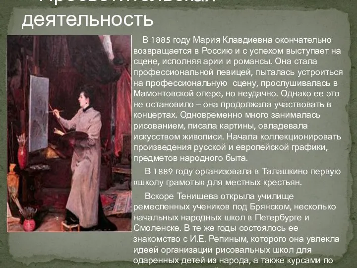 В 1885 году Мария Клавдиевна окончательно возвращается в Россию и с