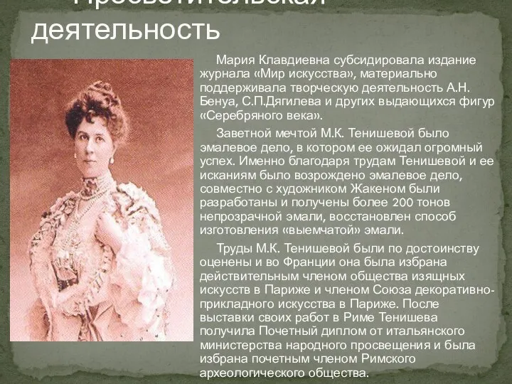 Мария Клавдиевна субсидировала издание журнала «Мир искусства», материально поддерживала творческую деятельность