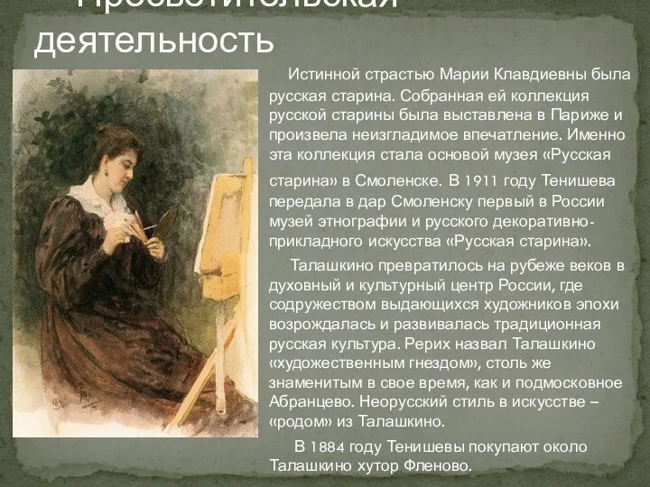 Истинной страстью Марии Клавдиевны была русская старина. Собранная ей коллекция русской
