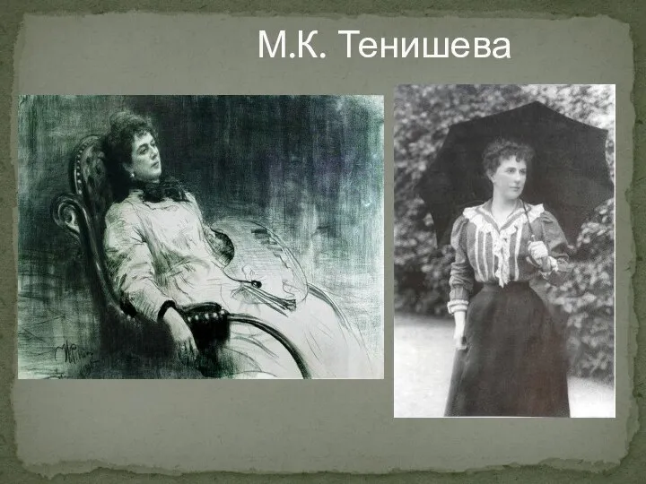М.К. Тенишева