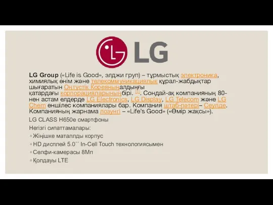 LG Group («Life is Good», элджи груп) – тұрмыстық электроника, химиялық