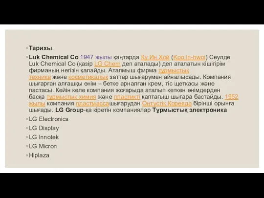 Тарихы Luk Chemical Co 1947 жылы қаңтарда Ку Ин Хой (Koo