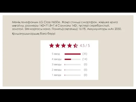 Менің телефоным LG Class H650e. Жаңа стильді смартфон, жіңішке қолға ыңғайлы,