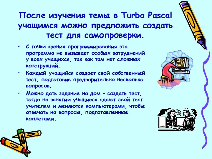 После изучения темы в Turbo Pascal учащимся можно предложить создать тест