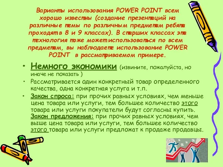 Варианты использования POWER POINT всем хорошо известны (создание презентаций на различные