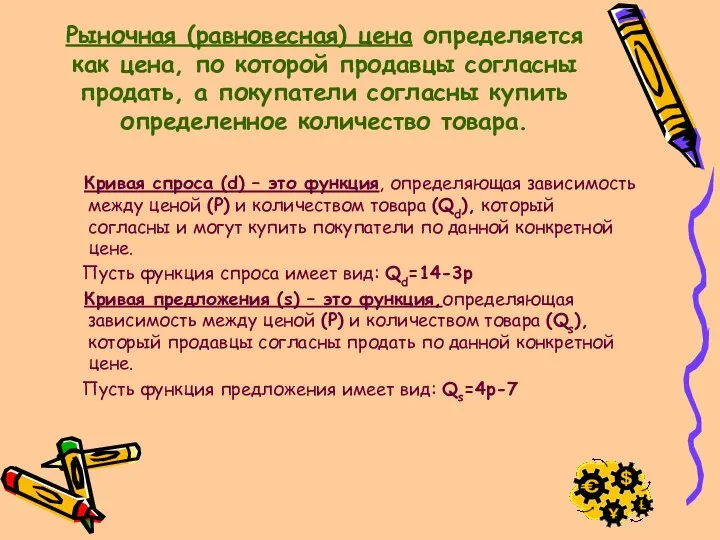 Рыночная (равновесная) цена определяется как цена, по которой продавцы согласны продать,