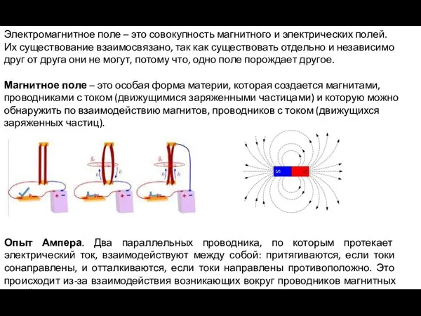 Электромагнитное поле – это совокупность магнитного и электрических полей. Их существование