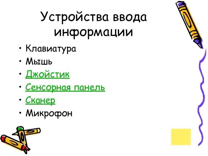 Устройства ввода информации Клавиатура Мышь Джойстик Сенсорная панель Сканер Микрофон