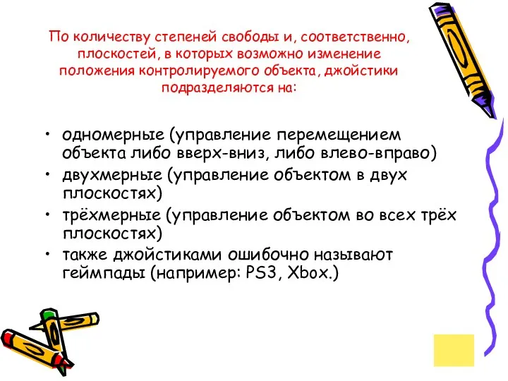 По количеству степеней свободы и, соответственно, плоскостей, в которых возможно изменение