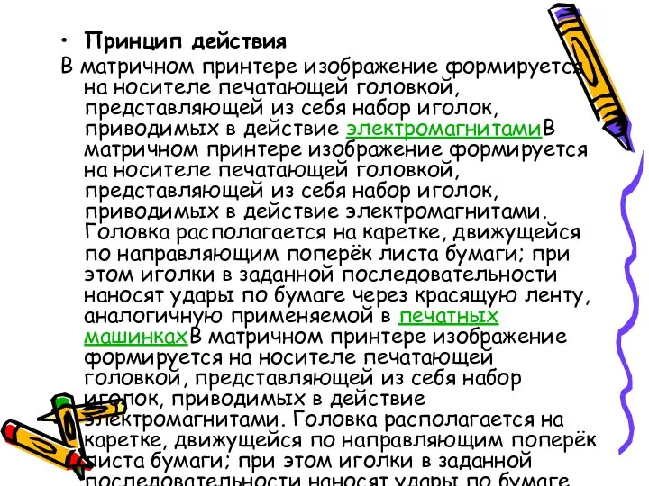 Принцип действия В матричном принтере изображение формируется на носителе печатающей головкой,