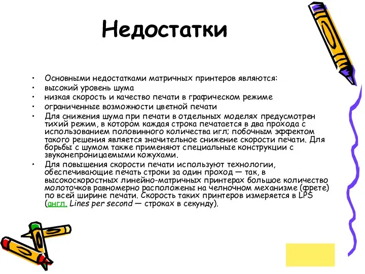 Недостатки Основными недостатками матричных принтеров являются: высокий уровень шума низкая скорость