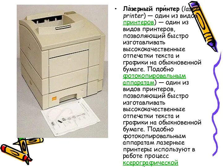 Ла́зерный при́нтер (laser printer) — один из видов принтеров) — один