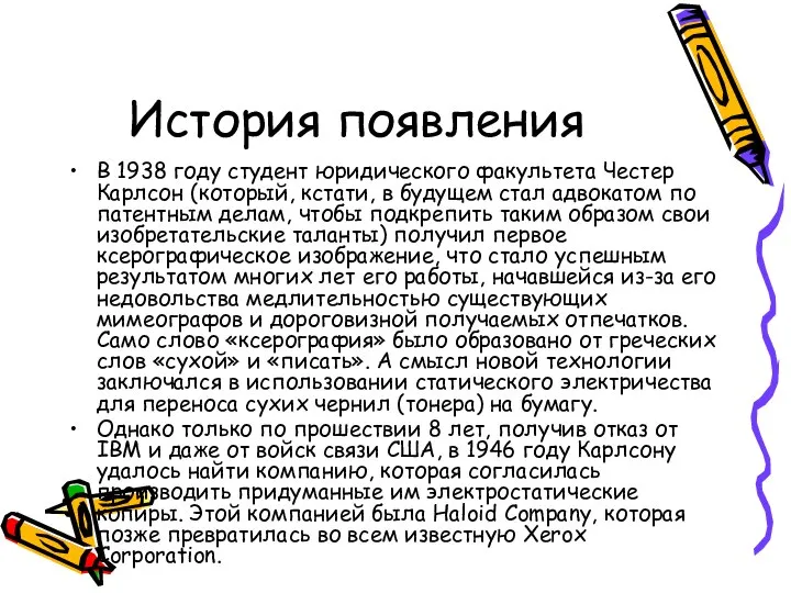 История появления В 1938 году студент юридического факультета Честер Карлсон (который,