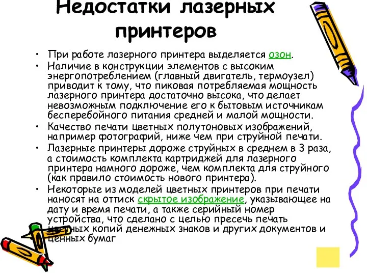 Недостатки лазерных принтеров При работе лазерного принтера выделяется озон. Наличие в