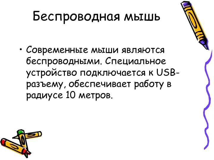 Беспроводная мышь Современные мыши являются беспроводными. Специальное устройство подключается к USB-разъему,