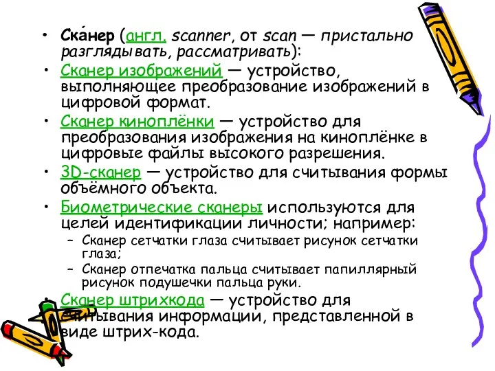 Ска́нер (англ. scanner, от scan — пристально разглядывать, рассматривать): Сканер изображений