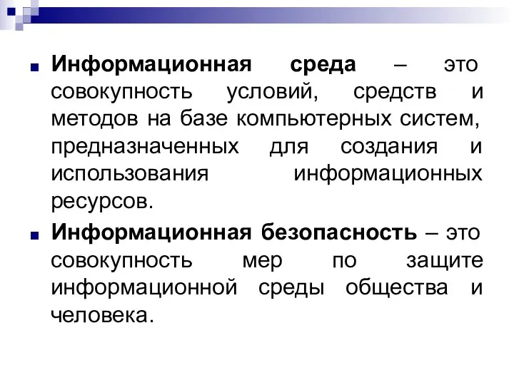 Информационная среда – это совокупность условий, средств и методов на базе