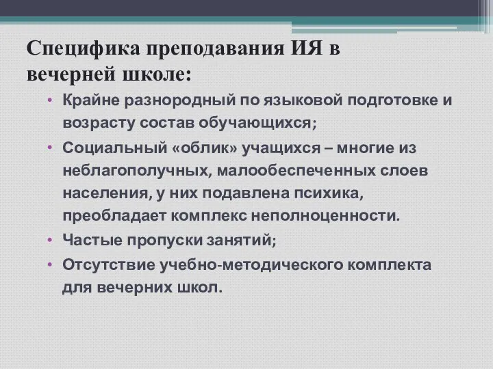 Специфика преподавания ИЯ в вечерней школе: Крайне разнородный по языковой подготовке