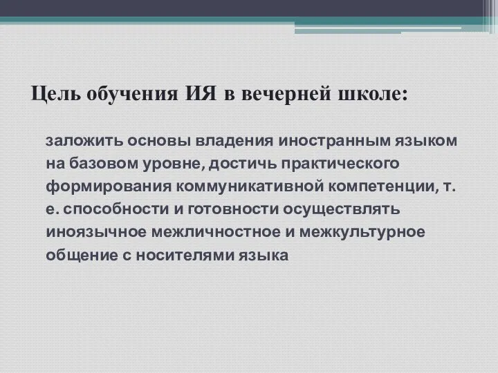 Цель обучения ИЯ в вечерней школе: заложить основы владения иностранным языком