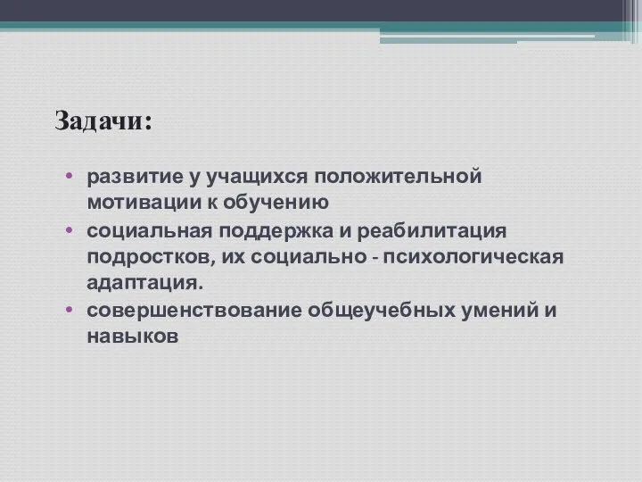 Задачи: развитие у учащихся положительной мотивации к обучению социальная поддержка и