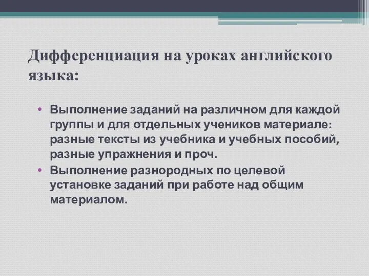 Дифференциация на уроках английского языка: Выполнение заданий на различном для каждой