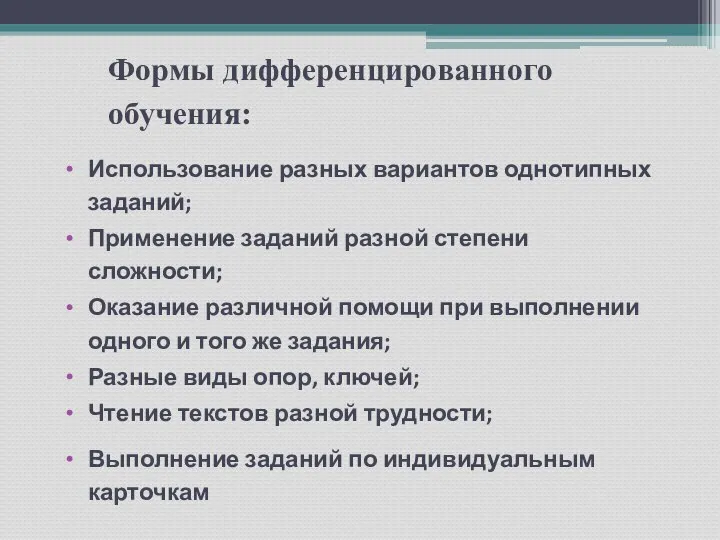 Формы дифференцированного обучения: Использование разных вариантов однотипных заданий; Применение заданий разной