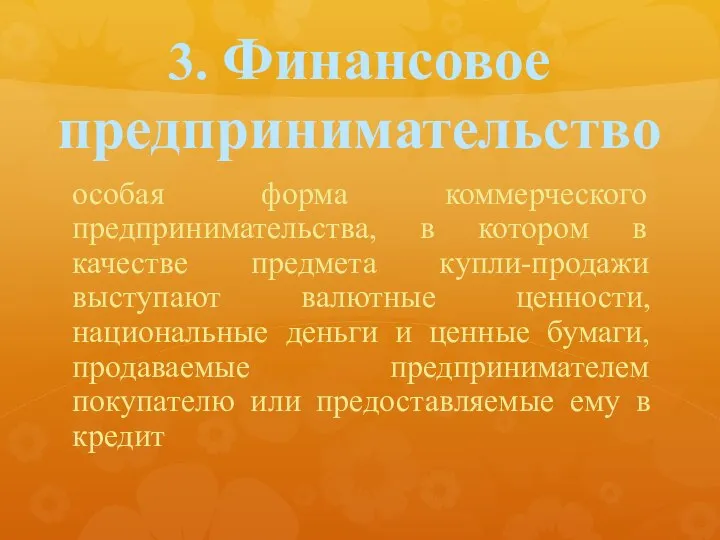 3. Финансовое предпринимательство особая форма коммерческого предпринимательства, в котором в качестве